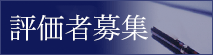 評価者募集