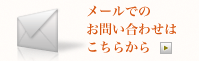 メールでのお問い合わせはこちらから